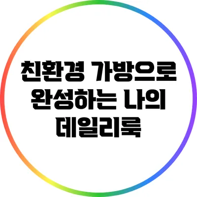 친환경 가방으로 완성하는 나의 데일리룩