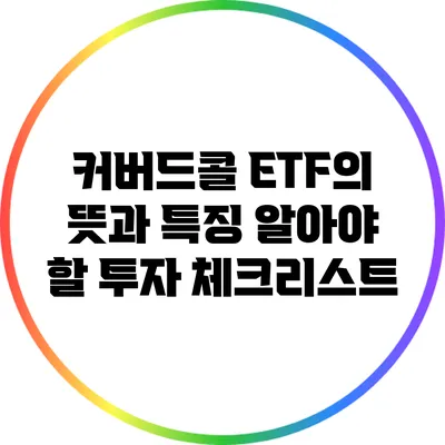 커버드콜 ETF의 뜻과 특징: 알아야 할 투자 체크리스트