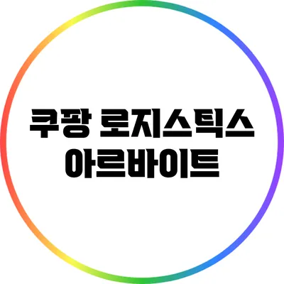 쿠팡 로지스틱스 아르바이트