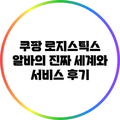 쿠팡 로지스틱스 알바의 진짜 세계와 서비스 후기