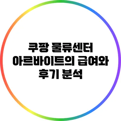 쿠팡 물류센터 아르바이트의 급여와 후기 분석