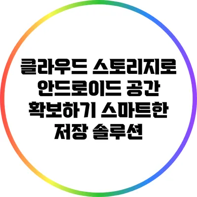 클라우드 스토리지로 안드로이드 공간 확보하기: 스마트한 저장 솔루션