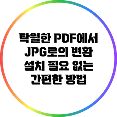 탁월한 PDF에서 JPG로의 변환: 설치 필요 없는 간편한 방법