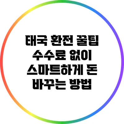 태국 환전 꿀팁: 수수료 없이 스마트하게 돈 바꾸는 방법