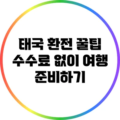 태국 환전 꿀팁: 수수료 없이 여행 준비하기