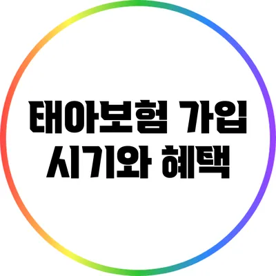 태아보험 가입 시기와 혜택