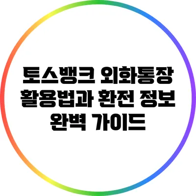 토스뱅크 외화통장 활용법과 환전 정보 완벽 가이드