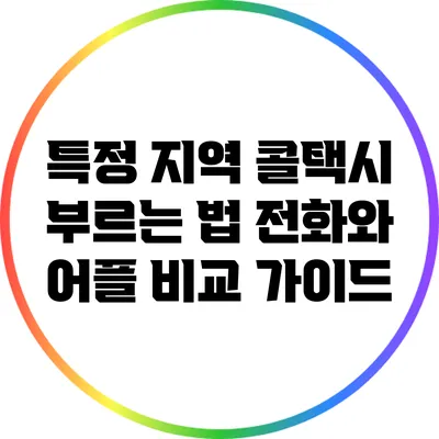 특정 지역 콜택시 부르는 법: 전화와 어플 비교 가이드