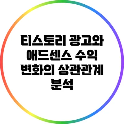 티스토리 광고와 애드센스 수익 변화의 상관관계 분석