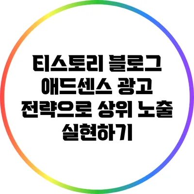 티스토리 블로그 애드센스 광고 전략으로 상위 노출 실현하기