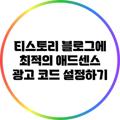 티스토리 블로그에 최적의 애드센스 광고 코드 설정하기
