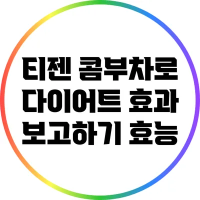 티젠 콤부차로 다이어트 효과 보고하기: 효능