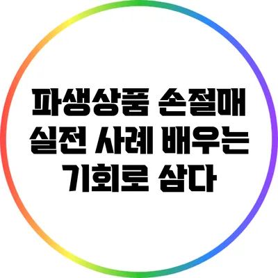 파생상품 손절매 실전 사례: 배우는 기회로 삼다