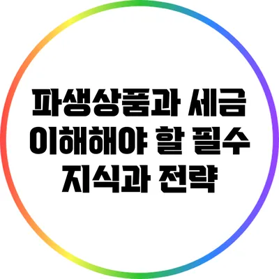 파생상품과 세금: 이해해야 할 필수 지식과 전략