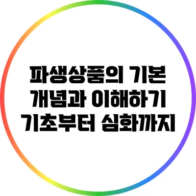파생상품의 기본 개념과 이해하기: 기초부터 심화까지