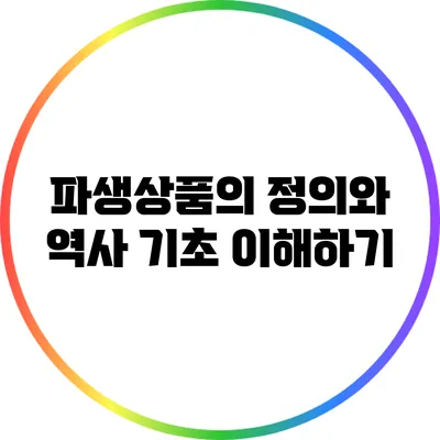 파생상품의 정의와 역사: 기초 이해하기
