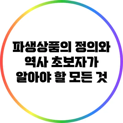 파생상품의 정의와 역사: 초보자가 알아야 할 모든 것
