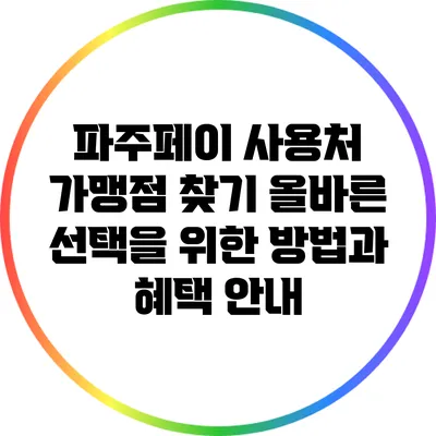 파주페이 사용처 가맹점 찾기: 올바른 선택을 위한 방법과 혜택 안내