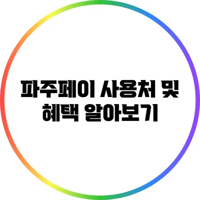 파주페이 사용처 및 혜택 알아보기