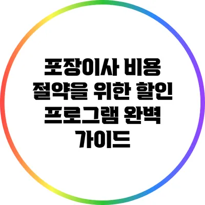 포장이사 비용 절약을 위한 할인 프로그램 완벽 가이드