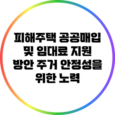 피해주택 공공매입 및 임대료 지원 방안: 주거 안정성을 위한 노력