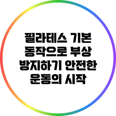 필라테스 기본 동작으로 부상 방지하기: 안전한 운동의 시작