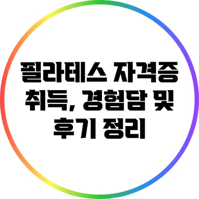 필라테스 자격증 취득, 경험담 및 후기 정리