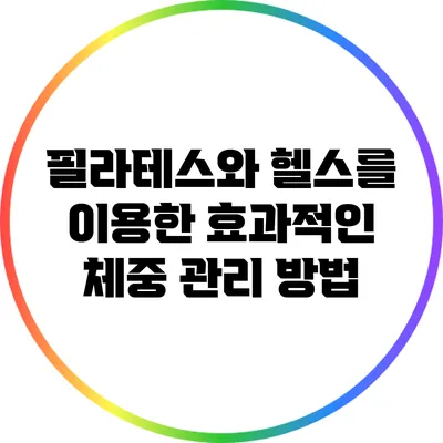 필라테스와 헬스를 이용한 효과적인 체중 관리 방법