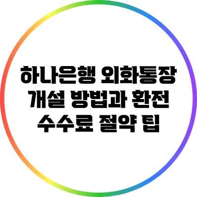 하나은행 외화통장 개설 방법과 환전 수수료 절약 팁