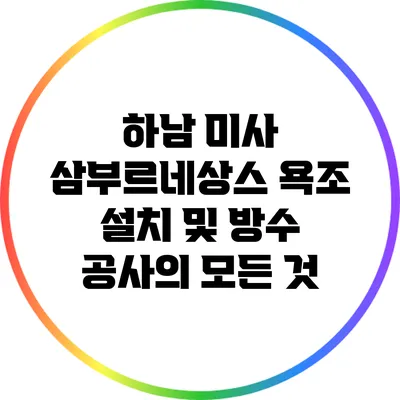 하남 미사 삼부르네상스 욕조 설치 및 방수 공사의 모든 것