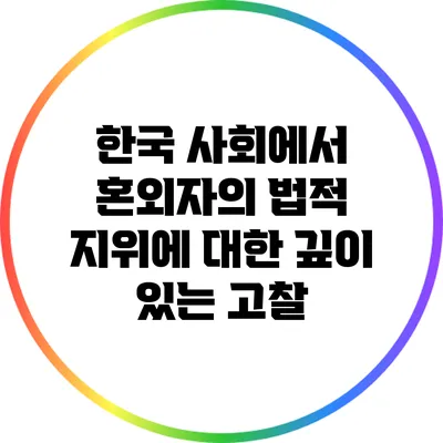 한국 사회에서 혼외자의 법적 지위에 대한 깊이 있는 고찰