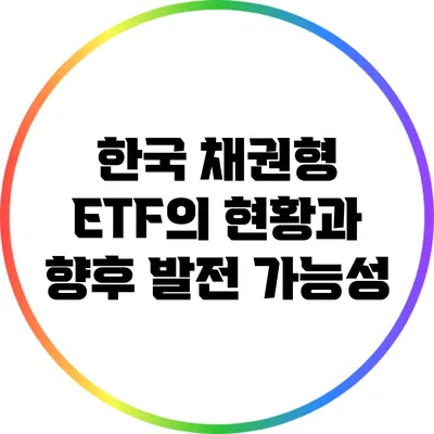 한국 채권형 ETF의 현황과 향후 발전 가능성