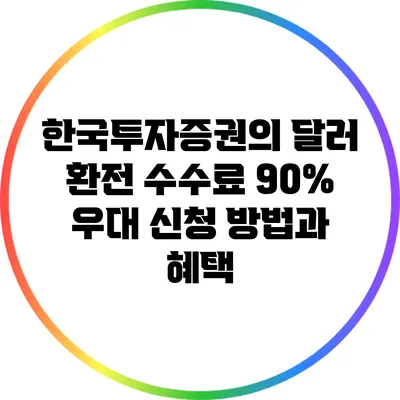 한국투자증권의 달러 환전 수수료 90% 우대 신청 방법과 혜택