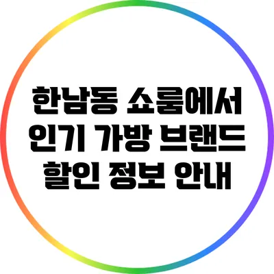 한남동 쇼룸에서 인기 가방 브랜드 할인 정보 안내