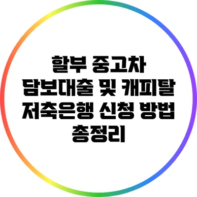 할부 중고차 담보대출 및 캐피탈 저축은행 신청 방법 총정리