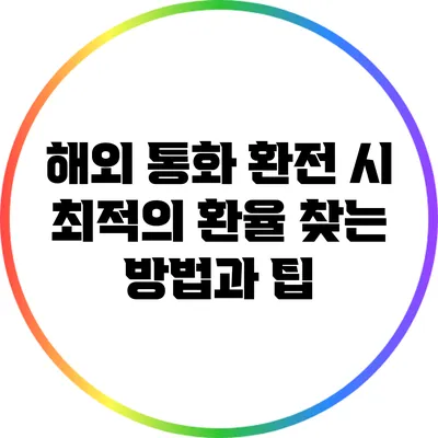 해외 통화 환전 시 최적의 환율 찾는 방법과 팁