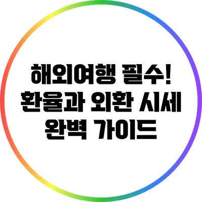 해외여행 필수! 환율과 외환 시세 완벽 가이드