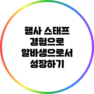 행사 스태프 경험으로 알바생으로서 성장하기