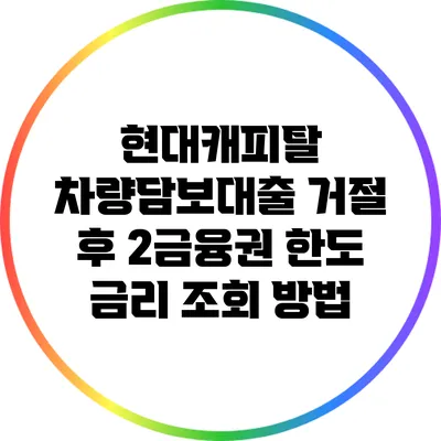 현대캐피탈 차량담보대출 거절 후 2금융권 한도 금리 조회 방법