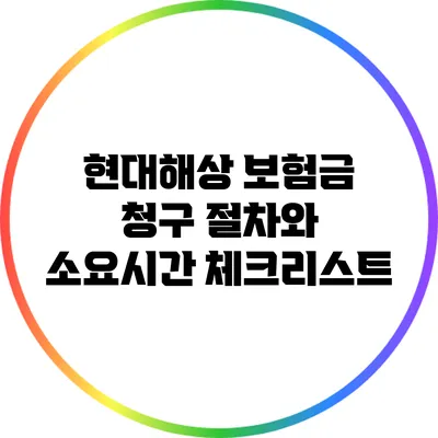 현대해상 보험금 청구 절차와 소요시간 체크리스트