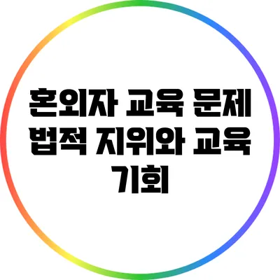 혼외자 교육 문제: 법적 지위와 교육 기회