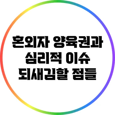 혼외자 양육권과 심리적 이슈: 되새김할 점들