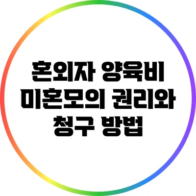 혼외자 양육비: 미혼모의 권리와 청구 방법