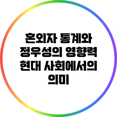 혼외자 통계와 정우성의 영향력: 현대 사회에서의 의미