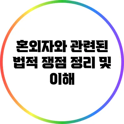 혼외자와 관련된 법적 쟁점 정리 및 이해