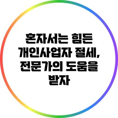 혼자서는 힘든 개인사업자 절세, 전문가의 도움을 받자