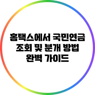 홈택스에서 국민연금 조회 및 분개 방법 완벽 가이드