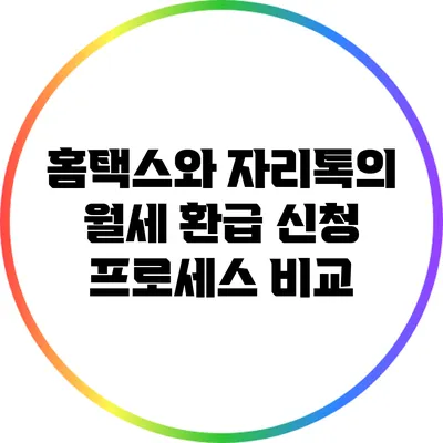 홈택스와 자리톡의 월세 환급 신청 프로세스 비교