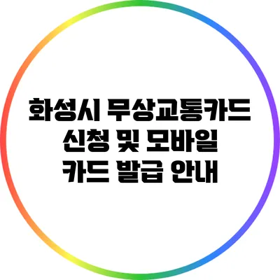 화성시 무상교통카드 신청 및 모바일 카드 발급 안내