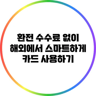 환전 수수료 없이 해외에서 스마트하게 카드 사용하기